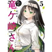 剥かせて！竜ケ崎さん 5（オーバーラップ） [電子書籍]