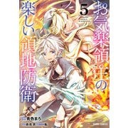 お気楽領主の楽しい領地防衛 5（オーバーラップ） [電子書籍]