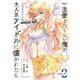 一生働きたくない俺が、クラスメイトの大人気アイドルに懐かれたら 2（オーバーラップ） [電子書籍]