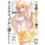 一生働きたくない俺が、クラスメイトの大人気アイドルに懐かれたら 2（オーバーラップ） [電子書籍]