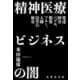 精神医療ビジネスの闇 発達障害バブル、製薬マネー、人権侵害の歴史（VOYAGER（ボイジャー）） [電子書籍]