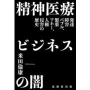 精神医療ビジネスの闇 発達障害バブル、製薬マネー、人権侵害の歴史（VOYAGER（ボイジャー）） [電子書籍]