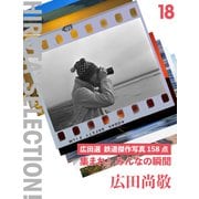 集まれ！ みんなの瞬間 広田選 鉄道傑作写真158点（VOYAGER（ボイジャー）） [電子書籍]