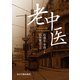 老中医（電子版）（VOYAGER（ボイジャー）） [電子書籍]