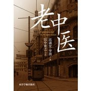 老中医（電子版）（VOYAGER（ボイジャー）） [電子書籍]
