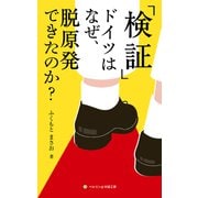 検証：ドイツはなぜ、脱原発できたのか？（VOYAGER（ボイジャー）） [電子書籍]