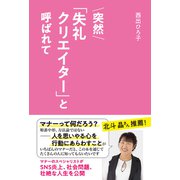 突然「失礼クリエイター」と呼ばれて（VOYAGER（ボイジャー）） [電子書籍]