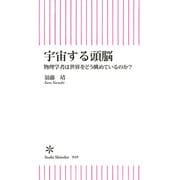 宇宙する頭脳 物理学者は世界をどう眺めているのか？（朝日新聞出版） [電子書籍]