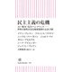 民主主義の危機 AI・戦争・災害・パンデミック――世界の知性が語る地球規模の未来予測（朝日新聞出版） [電子書籍]