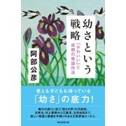 幼さという戦略 「かわいい」と成熟の物語作法（朝日新聞出版） [電子書籍]