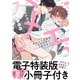 俺のエロ配信がバレて上司にハメられてます！【単行本版/電子特装版小冊子付き】（モバイルメディアリサーチ） [電子書籍]
