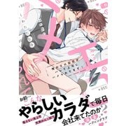 俺のエロ配信がバレて上司にハメられてます！【単行本版/電子限定おまけ漫画付き】（モバイルメディアリサーチ） [電子書籍]