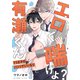 エロく喘げよ？有瀬くん～ドS王子のパシリでいいなり3（モバイルメディアリサーチ） [電子書籍]