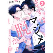 まずはマジメを脱いでから～理想のセフレとはじめる恋～2（モバイルメディアリサーチ） [電子書籍]