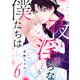 夜に淫らな僕たちは6（モバイルメディアリサーチ） [電子書籍]