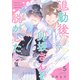退勤後、卯坂さんを脱がしたら～ツンデレ先輩のえっちなヒミツ5（モバイルメディアリサーチ） [電子書籍]