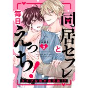 同居セフレと毎日えっち！～タイプな男が義兄弟！？2（モバイルメディアリサーチ） [電子書籍]