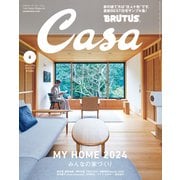 Casa BRUTUS （カーサ・ブルータス） 2024年 2月号 （みんなの家づくり）（マガジンハウス） [電子書籍]