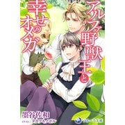 アルファ野獣王と幸せのオメガ（シーラボ） [電子書籍]