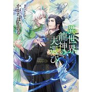 異世界龍神の夫選び（シーラボ） [電子書籍]