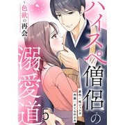 ハイスペ僧侶の溺愛道～色欲の再会～ 第5話（A-WAGON） [電子書籍]