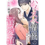 ハイスペ僧侶の溺愛道～色欲の再会～ 第7話（A-WAGON） [電子書籍]