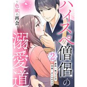 ハイスペ僧侶の溺愛道～色欲の再会～【合本版】 2（A-WAGON） [電子書籍]
