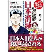 まんがで簡単にわかる！日本人だけが気づかない危機 日本消滅～第7話（ユサブル） [電子書籍]