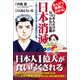 まんがで簡単にわかる！日本人だけが気づかない危機 日本消滅（ユサブル） [電子書籍]