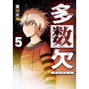 多数欠（5）（GANMA！） [電子書籍]