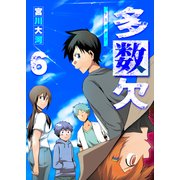 多数欠（6）（GANMA！） [電子書籍]
