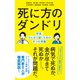 死に方のダンドリ（ポプラ社） [電子書籍]