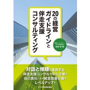 20の経営ガイドラインと伴走支援コンサルティング（ビジネス教育出版社） [電子書籍]