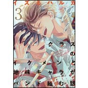 クラスのイケメンと地味キャラがバンド組む話（3）（ナンバーナイン） [電子書籍]