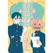 カボチャの告白【配信版】（6）カボチャの迷走（ナンバーナイン） [電子書籍]