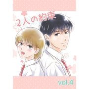 2人の約束 vol.4（ナンバーナイン） [電子書籍]