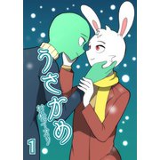うさかめ vol.1（ナンバーナイン） [電子書籍]