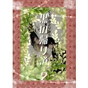 黒の帰り道 2巻（ナンバーナイン） [電子書籍]
