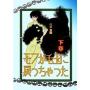 モフが毛玉に戻っちゃった 下巻（ナンバーナイン） [電子書籍]