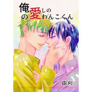 俺の愛しのわんこくん 2巻 その後と小ネタ1（ナンバーナイン） [電子書籍]