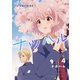 ナツハル（4）ブドウ味が好きだ！（ナンバーナイン） [電子書籍]