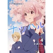 ナツハル（4）ブドウ味が好きだ！（ナンバーナイン） [電子書籍]