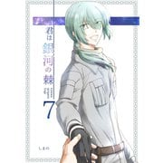 君は銀河の棘 7話（ナンバーナイン） [電子書籍]