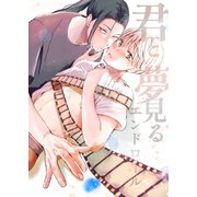 君と夢見るエンドロール piece1 初夜（ナンバーナイン） [電子書籍]