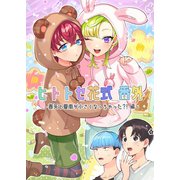 ヒトトセ花式番外 1 ～春矢と夏南が小さくなっちゃった？！編～（ナンバーナイン） [電子書籍]