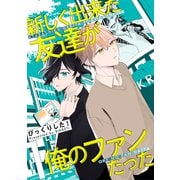 新しく出来た友達が俺のファンだった 1巻（ナンバーナイン） [電子書籍]