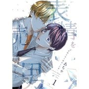表情を売り飛ばした男 1巻（ナンバーナイン） [電子書籍]