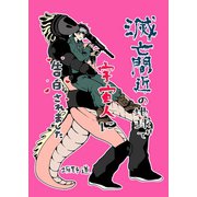 滅亡間近の地球で宇宙人に告白されました（ナンバーナイン） [電子書籍]