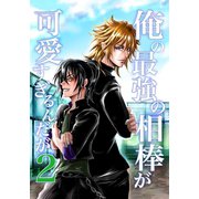 俺の最強の相棒が可愛すぎるんだが（2）ヤンキー青春BL活劇（ナンバーナイン） [電子書籍]