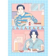 こんこんとんとん（ナンバーナイン） [電子書籍]
